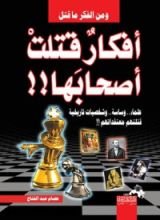 كتاب أفكار قاتلة أفكار قتلت أصحابها