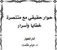 كتاب حوار حقيقي مع متنصرة