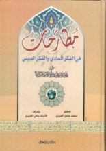 كتاب مطارحات في الفكر المادي والفكر الديني