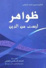 كتاب ظواهر ليست من الدين
