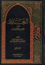 كتاب الغدير في الكتاب والسنة والأدب ج 2