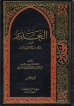 كتاب الغدير في الكتاب والسنة والأدب ج 5