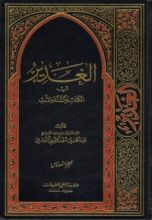 كتاب الغدير في الكتاب والسنة والأدب ج6
