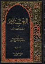 كتاب الغدير في الكتاب والسنة والأدب ج7