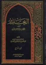 كتاب الغدير في الكتاب والسنة والأدب ج 9