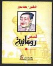 كتاب قصص رومانية