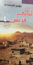 كتاب ليالي قريش: قبل الموقعة
