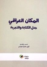 كتاب المكان العراقي