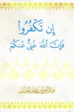 كتاب إن تكفروا فإن الله غني عنكم