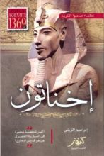 كتاب عظماء صنعوا التاريخ - إخناتون