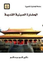 كتاب الحضارة الصينية القديمة