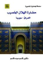 كتاب حضارة الهلال الخصيب
