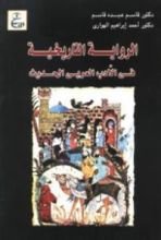 كتاب الرواية التاريخية فى الأدب العربى الحديث