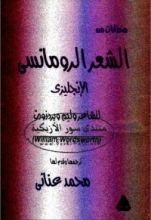 كتاب مختارات من الشعر الرومانسي الإنجليزي للشاعر وليم ويردزورث