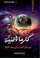 كتاب كارما النية: من أرض السبب إلى سماء النتيجة