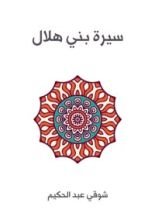 كتاب سيرة بني هلال