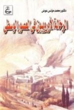 كتاب الرحالة الأوربييون فى العصور الوسطى