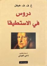 كتاب دروس في الاستطيقا