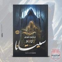 رواية سيتانا