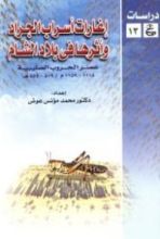 كتاب إغارات أسراب الجراد وأثرها فى بلاد الشام