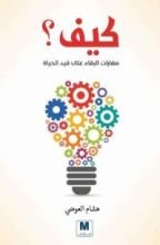 كتاب كيف؟ مهارات البقاء على قيد الحياة‎