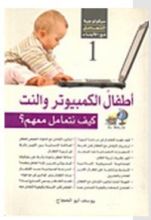 كتاب أطفال الكمبيوتر والنت؛ كيف نتعامل معهم