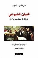 كتاب البيان الشيوعي