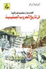 كتاب فصول ببليوغرافية في تاريخ الحروب الصليبية
