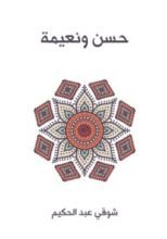 كتاب حسن ونعيمة