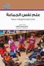 كتاب علم نفس الجماعة