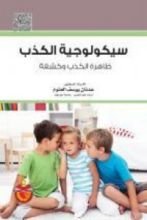 كتاب سيكولوجية الكذب