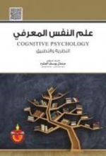 كتاب علم النفس المعرفي