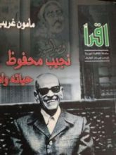 كتاب نجيب محفوظ حياته وأدبه