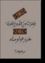 كتاب ومضات من القديم والجديد
