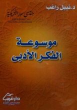 كتاب موسوعة الفكر الأدبي