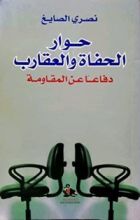 كتاب حوار الحفاة و العقارب