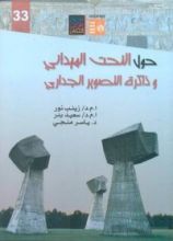 كتاب حول النحت الميداني وذاكرة التصوير الجداري