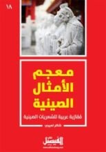 كتاب معجم الأمثال الصينية