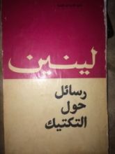 كتاب رسائل حول التكتيك