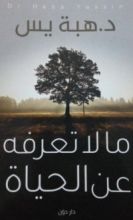 كتاب ما لا تعرفه عن الحياة
