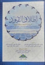 كتاب إطلاق القيود شرح مرآة الوجود