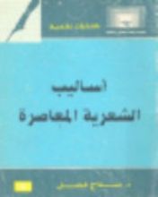 كتاب أساليب الشعرية المعاصرة