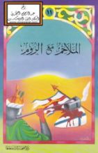 كتاب الملاحم مع الروم