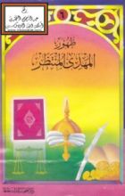 كتاب ظهور المهدي المنتظر