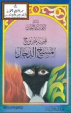 كتاب قصة خروج المسيح الدجال