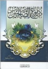 كتاب دموع الصالحين