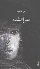 كتاب سيرة الشبيه