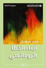 كتاب أبناء الخطأ الرومانسي