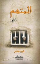 رواية المتهم