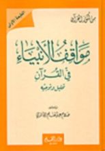 كتاب مواقف الأنبياء في القرآن ..تحليل وتوجيه